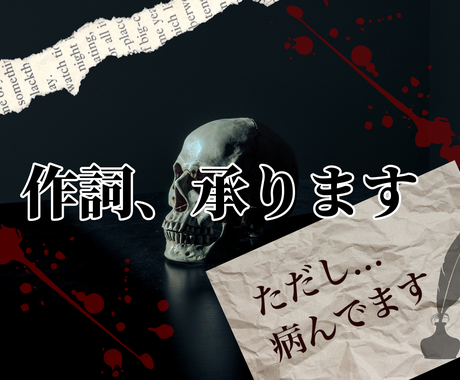 心の叫びや鬱曲などに使える病みを作詞します 曲の歌詞 ポエム作成 言葉を丁寧に紡ぎます ただし病んでます 作詞 ココナラ