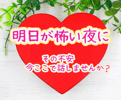 明日が怖い夜に寄り添います 不安で眠れない夜に寄り添います。1人で抱えず話してみませんか イメージ1
