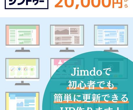 初心者でも簡単に更新できるhpを制作いたします サーバー代不要 Jimdoで副業 個人事業主の方におすすめ ホームページ作成 ココナラ