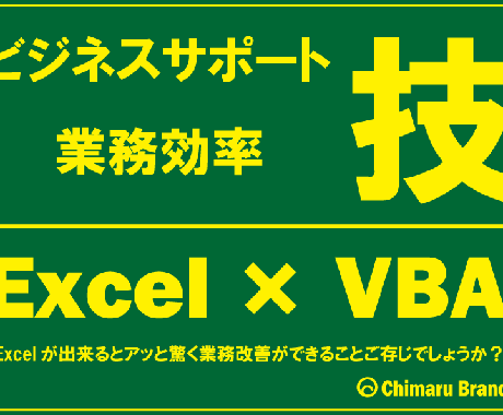 Excel～VBAまでビジネスサポートします 業務効率向けて、企画/制作いたします。 イメージ1