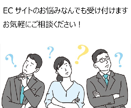 ECサイトコンサルティングいたします ECサイト全般のサポートいたします イメージ1