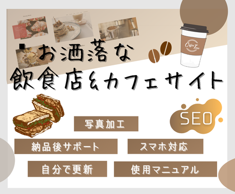 お洒落なカフェ 飲食店サイトを制作致します Hpを作りたいけど あまりお金はかけられないそこのあなた ホームページ作成 ココナラ
