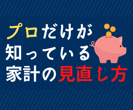 家計・保険・投資などの相談を受付けます FP1級保有者が詳しく解説します イメージ1