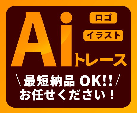 ロゴ・イラストをトレースいたします 迅速！丁寧！きれい！画像をAiデータ化いたします！ イメージ1