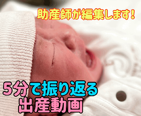 助産師がご出産の記念になる動画を作成します 妊婦生活や出産、赤ちゃんの動画、たまり続けていませんか？ イメージ1