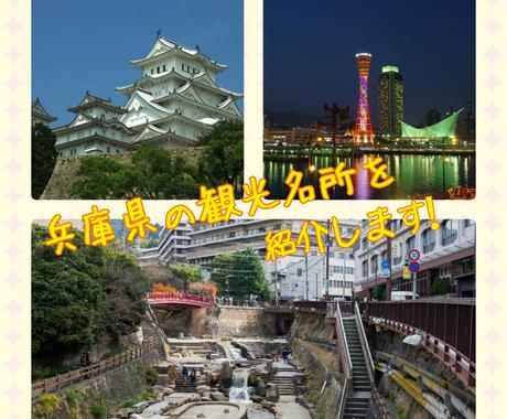 兵庫県の観光スポットをご案内します これから兵庫を楽しむ貴方へ 旅の手助けさせて頂きます 旅行 お出かけの相談 ココナラ