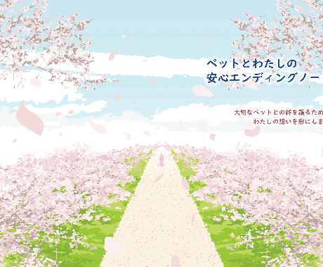 ペットの終活・ペットロス対策をサポートします グリーフケアを学んだスタッフが飼い主さんの心に寄り添います イメージ2