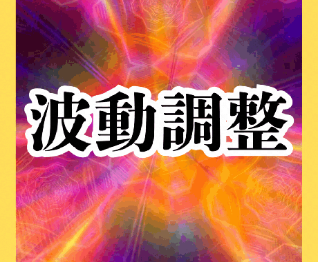 復縁❤恋愛成就願いを叶えるカギは波動調整にあります 彼からアプローチしてきて欲しい。！難しい状況でも結ばれたい。 イメージ1