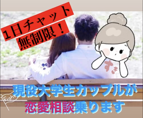 1日無制限 恋人 片想い 苦しく辛い悩み聞きます しんまいカップルがあなたの恋徹底サポート致します 恋愛相談 アドバイス ココナラ