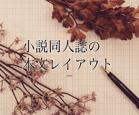 小説同人誌の本文組版お手伝いします 扉 目次 奥付 本文などの入稿データ作成します その他 デザイン ココナラ