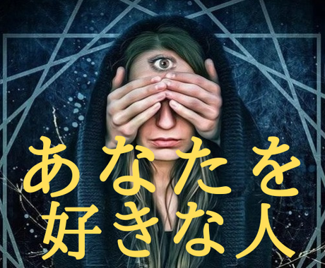あの人かも あなたのことを好きな人を霊視します わからない不安 そして追ってばかりの恋愛から解放される助け舟 恋愛 ココナラ