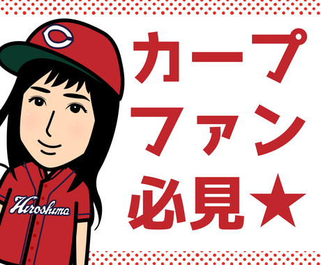 広島カープファン専用 似顔絵キャラクター作ります あつまれ カープ男子 カープ女子 似顔絵作成 ココナラ