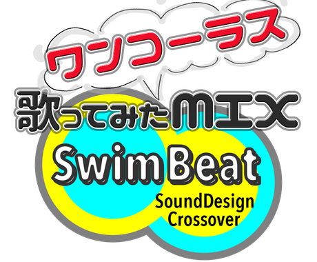 歌ってみた サクッと ワンコーラスmix受けます Twitterの投稿にオススメ タイムラインを盛り上げよう 歌ってみた ココナラ