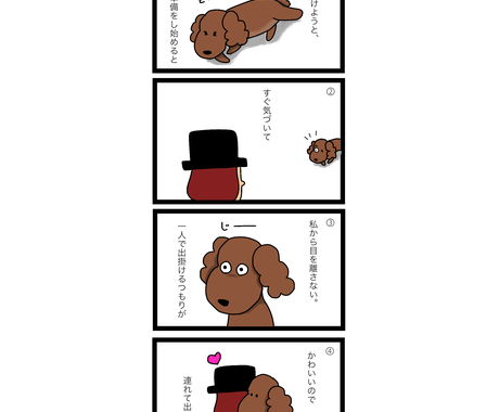 ペットのゆる い日常を4コマ漫画にします かわいいペットの4コマ漫画 カラー 漫画 コミック制作 ココナラ