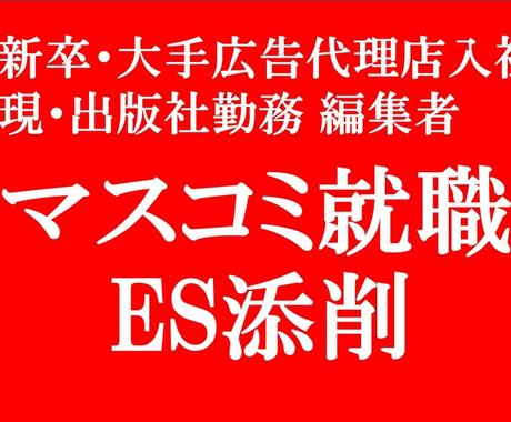 マスコミ就職のes 履歴書の添削 アドバイスします 新卒 転職 マスコミ就職歓迎 テレビ局 広告代理店 出版社 就職 転職の相談 サポート ココナラ