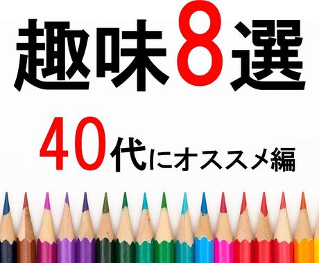 毎日がワクワクする 40代から始める趣味提案します 一緒に楽しい趣味を始めませんか 趣味 ゲームのアドバイス ココナラ