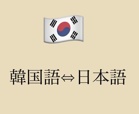 日韓カップルが韓国語 日本語翻訳します 自然な韓国語で伝えたい方 ネイティブのダブルチェックで安心 翻訳 ココナラ