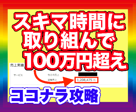ココナラで100万以上稼いだ✨販売のプロが教えます 売れない初心者の方！集客〜売れるまで⭐️ココナラ攻略法を伝授 イメージ1