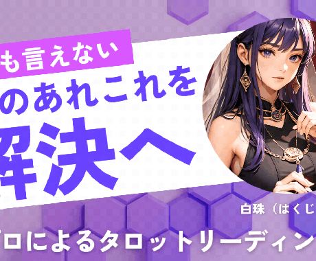 迷いやお悩みを軽減するお手伝い★秘密は厳守します ～占いとチャネリングで高次元からの癒しのメッセージをお届け～ イメージ1