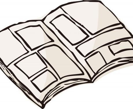 あなたの描いた漫画にアドバイスいたします 漫画を描くのが大好き プロを目指しているなあなたへ 趣味 ゲームのアドバイス ココナラ