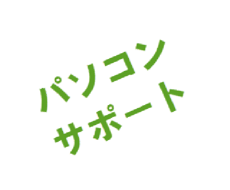 【初心者歓迎】パソコン操作やソフトの使い方をわかりやすく説明します イメージ1