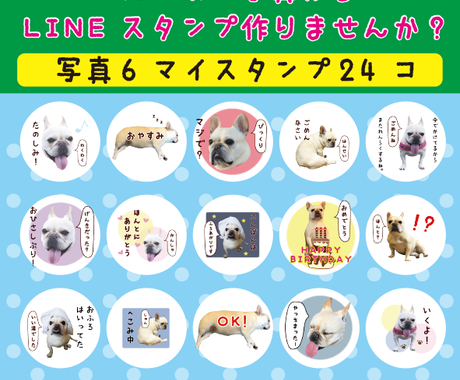 スマホの写真でlineスタンプをつくります スマホの写真6枚 Lineスタンプ24個 写真の編集 加工 ココナラ