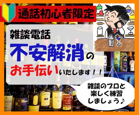 電話が苦手な方限定 ココナラ電話のコツお伝えします 平均通話60分超の現役バーテンダーが雑談の不安解消いたします 話し相手 愚痴聞き ココナラ