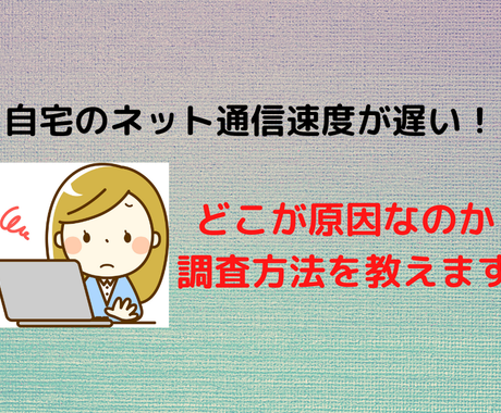 Wi Fiネット通信速度が遅い原因の調べ方教えます 通信会社を変えなくても速度が大幅に改善する事があります その他 ライフスタイル エンタメ ココナラ