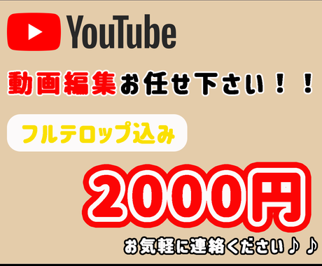 Youtube 動画編集致します 修正は何度でも無料 投稿ギリギリまで寄り添います 動画編集 ココナラ