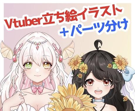 Vtuber用のパーツ分けイラスト製作いたします Live2d用イラスト Vtuber キャラクター作成 ココナラ