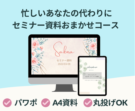 おしゃれなセミナー資料を専属秘書にお任せできます パワポ 資料 アニメーションもお任せ 資料 企画書の作成 サポート ココナラ