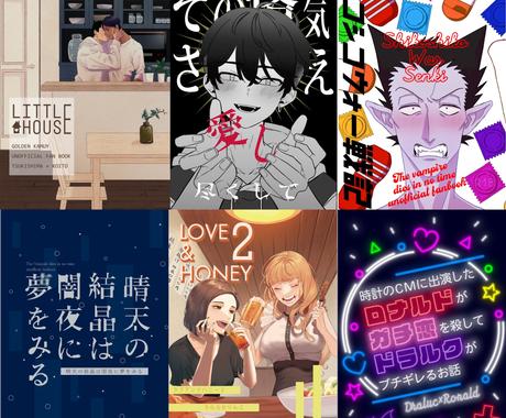 同人誌表紙デザイン作成します 思い出に残る大切な一冊になるようお手伝いします 書籍 カバーデザイン ココナラ