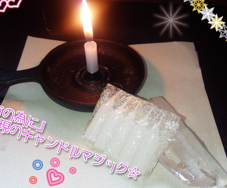 魔法代行 貴方の為に 願望実現のキャンドルマジック その他 占い ココナラ