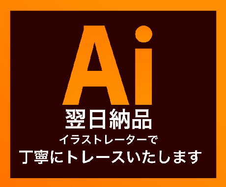 画像からイラストレーターでトレースします イメージ1