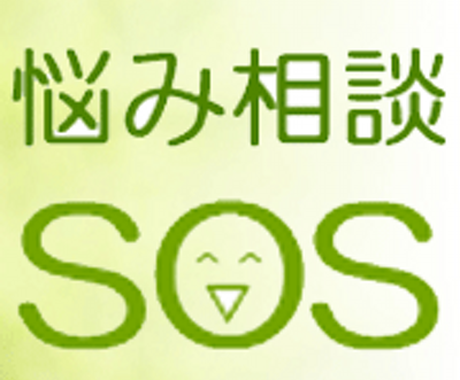 悩み、相談、恋愛、無料で聞きます 無料で悩み相談したい方プロフィールからお願いします！ イメージ2