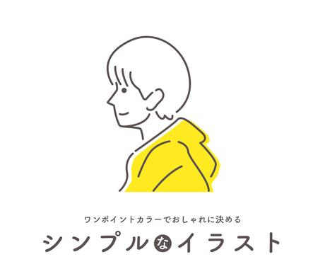 おしゃれなイラストを描きます デザイナーが描く シンプルなイラスト アイコン作成 ココナラ