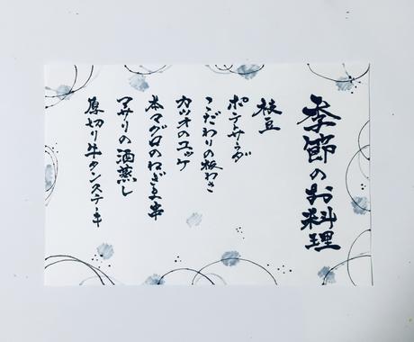 手書き文字でお品書き書きます 和食店 料亭割烹 定食屋 居酒屋さんにオススメ メニュー Popデザイン ココナラ