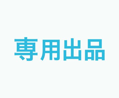 新品同様 専用出品 - Gジャン/デニムジャケット