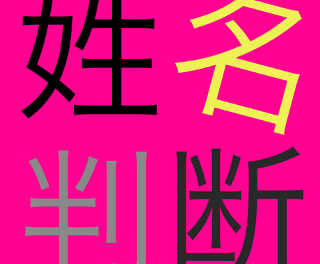 姓名判断であなたの名前はどんな運勢を持つか占います かなり当たる 五行と中国康熙字典の画数採用で徹底鑑定します 総合運 ココナラ