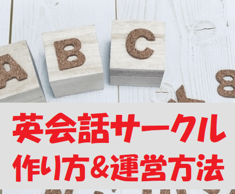 英会話サークルの作り方と運営の仕方を教えます 英語を仕事にするならまずは英会話サークルを 利点がたくさん 語学レッスン アドバイス ココナラ