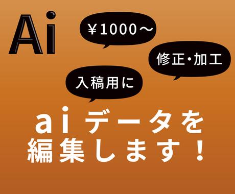 イラストレーター Ai のデータ編集承ります 簡単な修正や入れ替え データ入稿が必要な時に デザインデータ修正 変換 ココナラ イラストレーター Ai のデータ編集承ります 簡単な修正や入れ替え データ入稿が必要な時に デザインデータ修正 変換 ココナラ