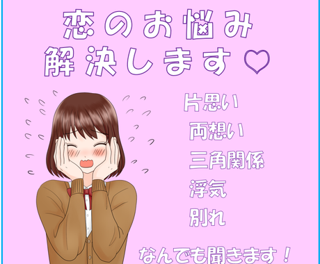 どんな恋愛でもok 恋愛プロがお困りごと解決します 相手の気持ちが分からない 上手に返信できない ご相談ください 恋愛相談 アドバイス ココナラ