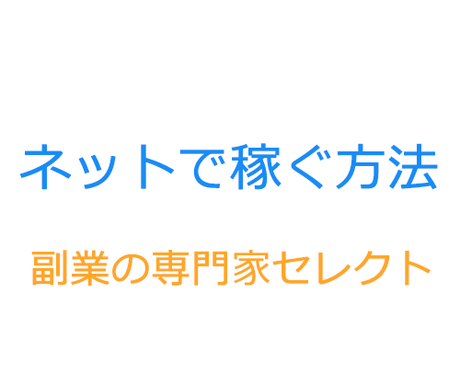 在宅 ネットで稼ぐ方法教えます 少額で安全なあなたにピッタリの副業を 診断 します 副業 収入を得る方法 ココナラ