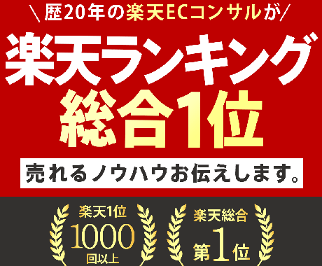 楽天で売れてる商品ページの考え方が分かります 楽天総合ランキング1位（2008・2023年） イメージ1