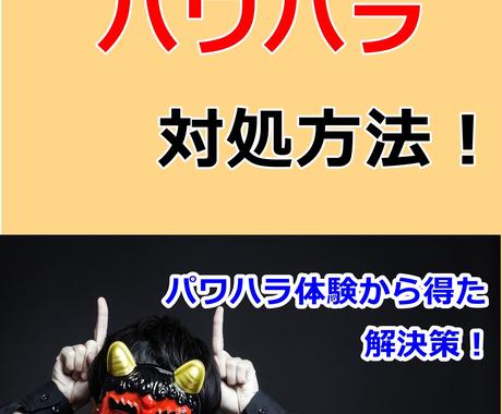 いじめ パワハラの対処法や経験談を教えます パワハラ体験から得た解決策を共有していきたいです その他 ライフスタイル エンタメ ココナラ
