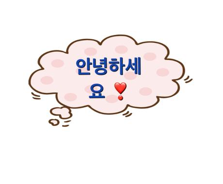 初心者 高齢者大歓迎 韓国語文字から教えます 韓国語の文字 ハングル が全く読めない方必見 高齢者大歓迎 語学レッスン アドバイス ココナラ