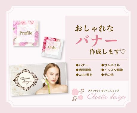 おしゃれな バナー 各種画像 作成いたします 女性向けの大人かわいいデザインをお求めやすい価格でご提供 バナー ヘッダーデザイン ココナラ