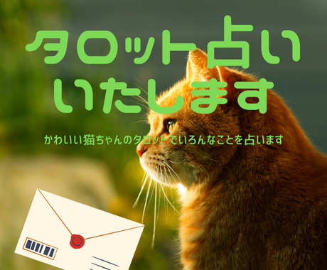 メール鑑定いたします フルデッキ 可愛い猫ちゃんのカードでいろんなことを占います 占い全般 ココナラ