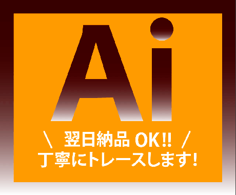 低価格でAiアウトライン作成を承ります 画像を丁寧にトレースをし、データ化のお困りを解消します！ イメージ1