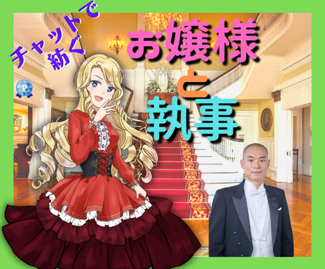 親愛なるお嬢様に全身全霊をもってお仕えします お嬢様の如何なる望みも この執事が叶えて差し上げます 話し相手 愚痴聞き ココナラ